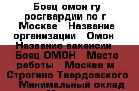 Боец омон гу росгвардии по г. Москве › Название организации ­ Омон › Название вакансии ­ Боец ОМОН › Место работы ­ Москва м. Строгино Твардовского 2 › Минимальный оклад ­ 40 000 › Максимальный оклад ­ 55 000 › Возраст от ­ 19 › Возраст до ­ 30 - Московская обл., Москва г. Работа » Вакансии   . Московская обл.